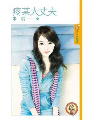 cover image of 疼某大丈夫〔限〕